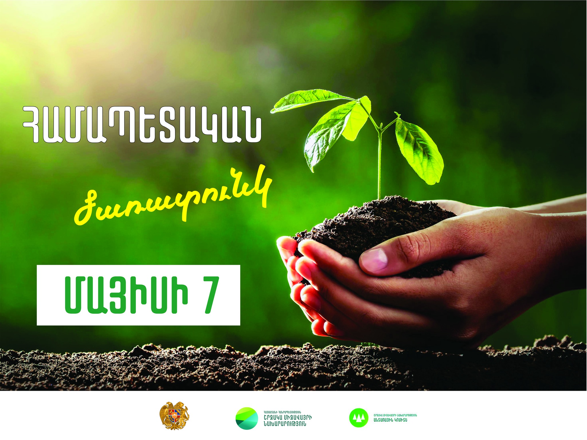 Մայիսի 7-ին Հայաստանի ողջ տարածքում կիրականացվի համապետական ծառատունկ