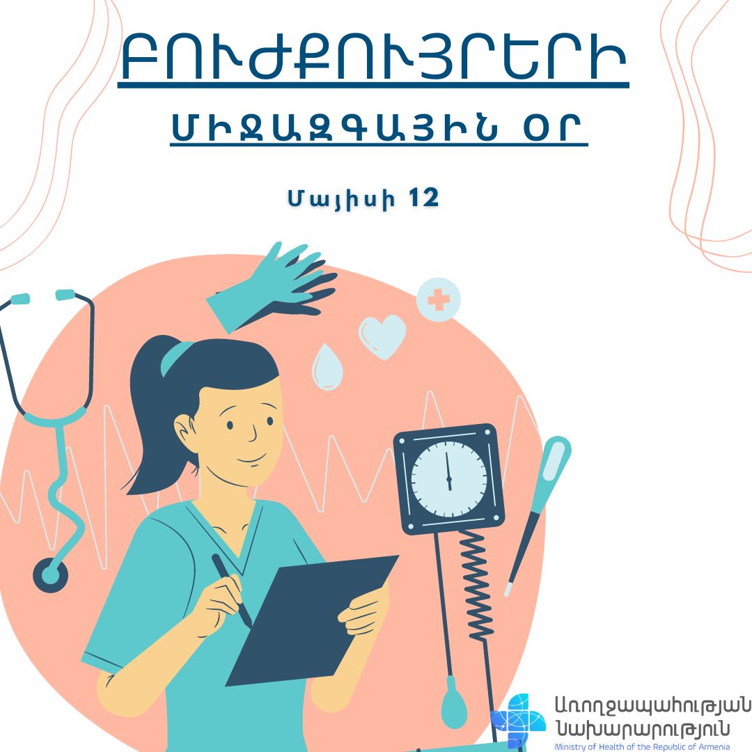 Մայիսի 12-ը բուժքույրերի միջազգային օրն է