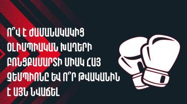 ԿԳՄՍՆ-ը ներկայացրել է «Բռնցքամարտի հայկական ժառանգությունը» խորագրով մրցույթի 2-րդ հրապարակումը