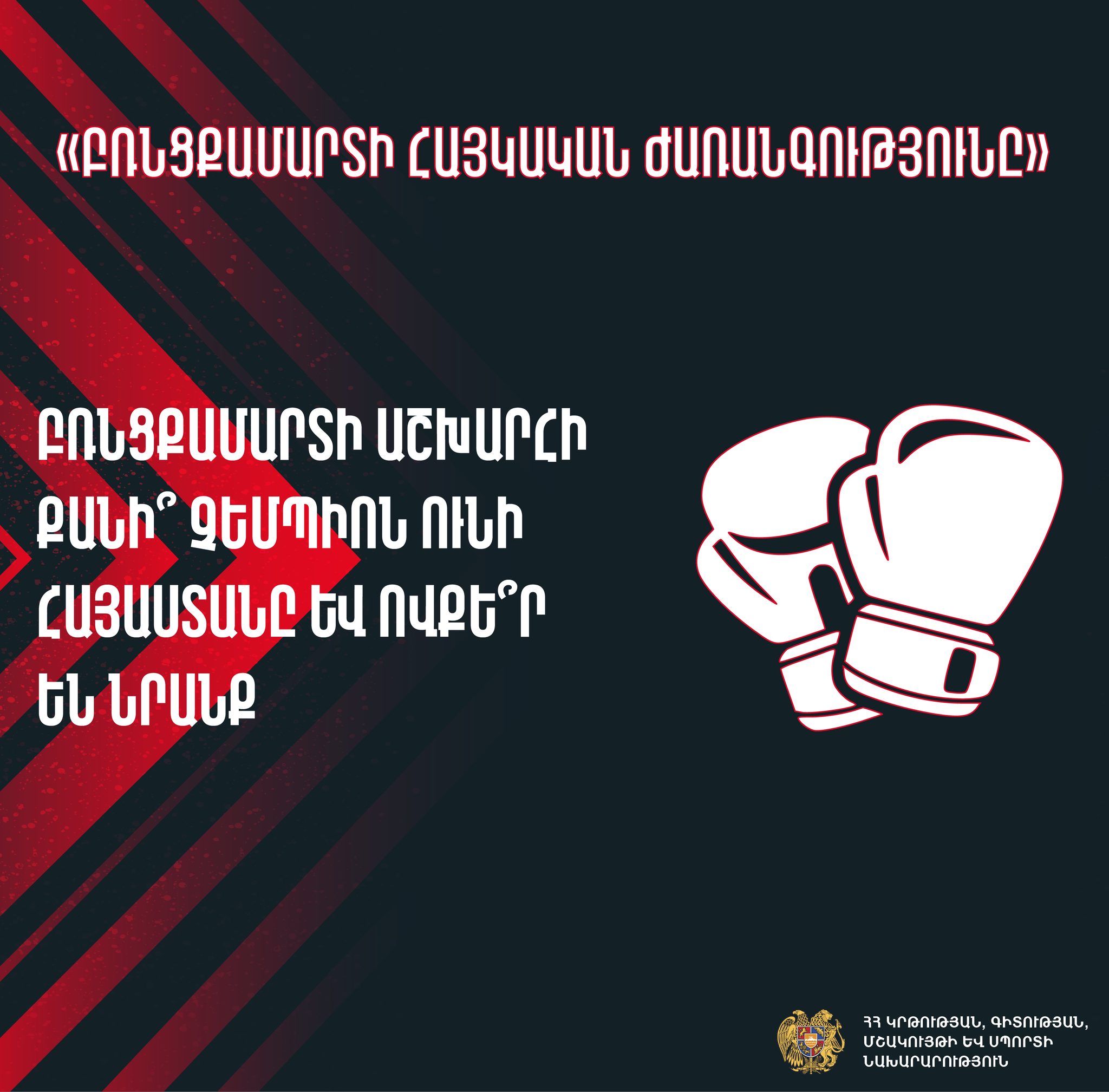 ԿԳՄՍՆ-ը ներկայացնում է «Բռնցքամարտի հայկական ժառանգությունը» խորագրով մրցույթի 5-րդ հրապարակումը