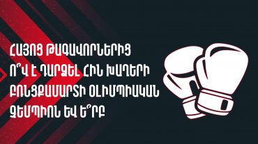 ԿԳՄՍՆ-ը ներկայացրել է «Բռնցքամարտի հայկական ժառանգությունը» խորագրով մրցույթի առաջին հրապարակումը