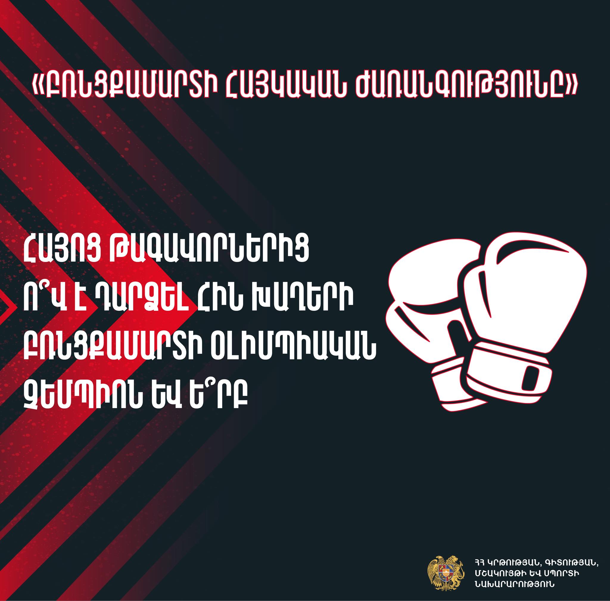 ԿԳՄՍՆ-ը ներկայացրել է «Բռնցքամարտի հայկական ժառանգությունը» խորագրով մրցույթի առաջին հրապարակումը