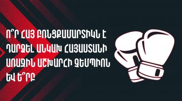 ԿԳՄՍՆ-ը ներկայացրել է «Բռնցքամարտի հայկական ժառանգությունը» խորագրով մրցույթի 4-րդ հրապարակումը