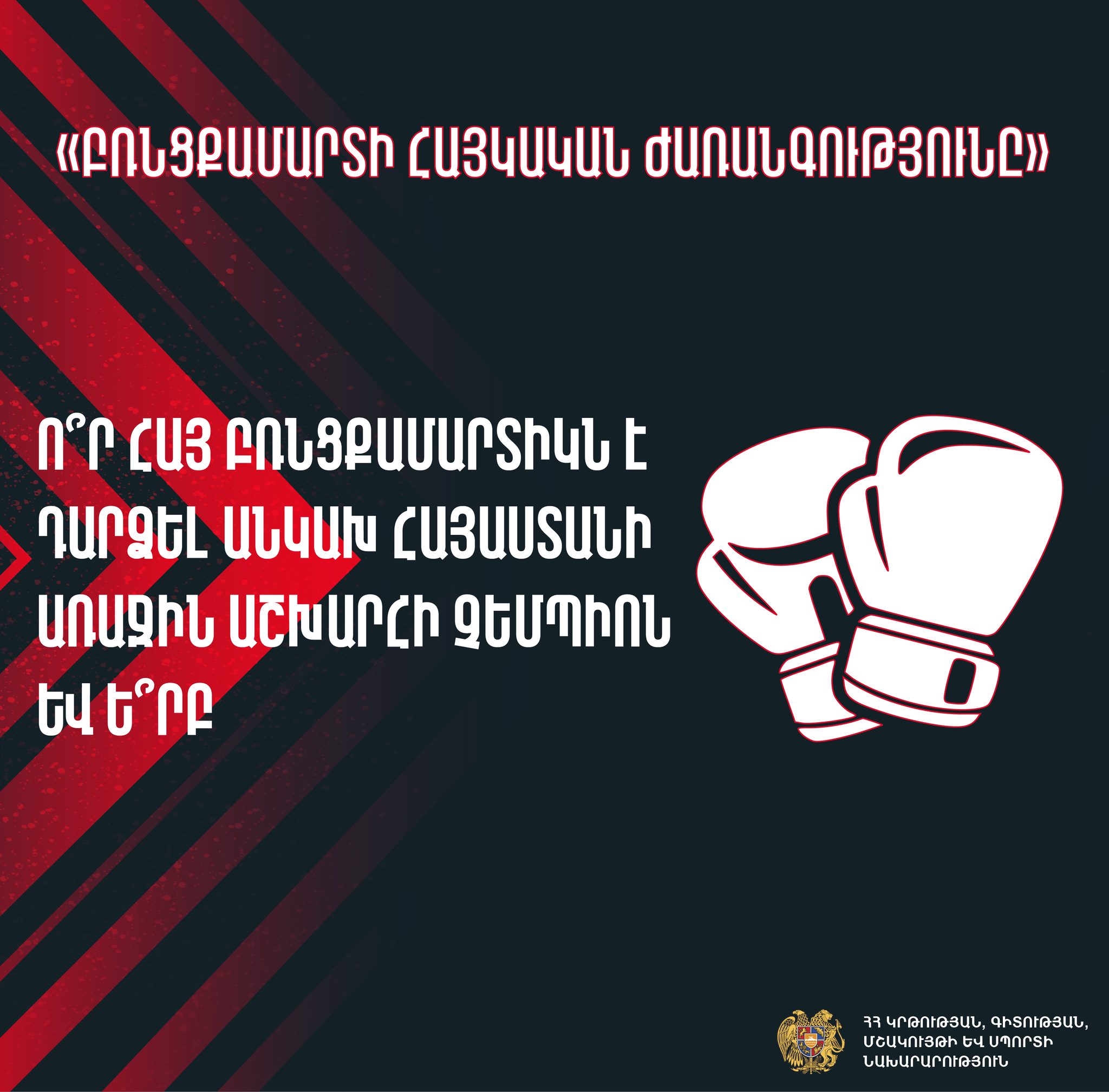 ԿԳՄՍՆ-ը ներկայացրել է «Բռնցքամարտի հայկական ժառանգությունը» խորագրով մրցույթի 4-րդ հրապարակումը