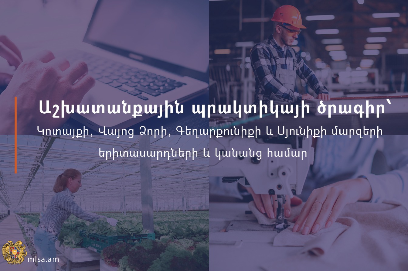 Աշխատանքային պրակտիկայի ծրագիր՝ Կոտայքի, Վայոց Ձորի, Գեղարքունիքի և Սյունիքի մարզերում բնակվող երիտասարդների ու կանանց համար