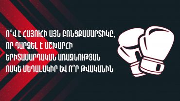 ԿԳՄՍՆ-ը ներկայացրել է «Բռնցքամարտի հայկական ժառանգությունը» խորագրով մրցույթի վերջին՝ 8-րդ հրապարակումը