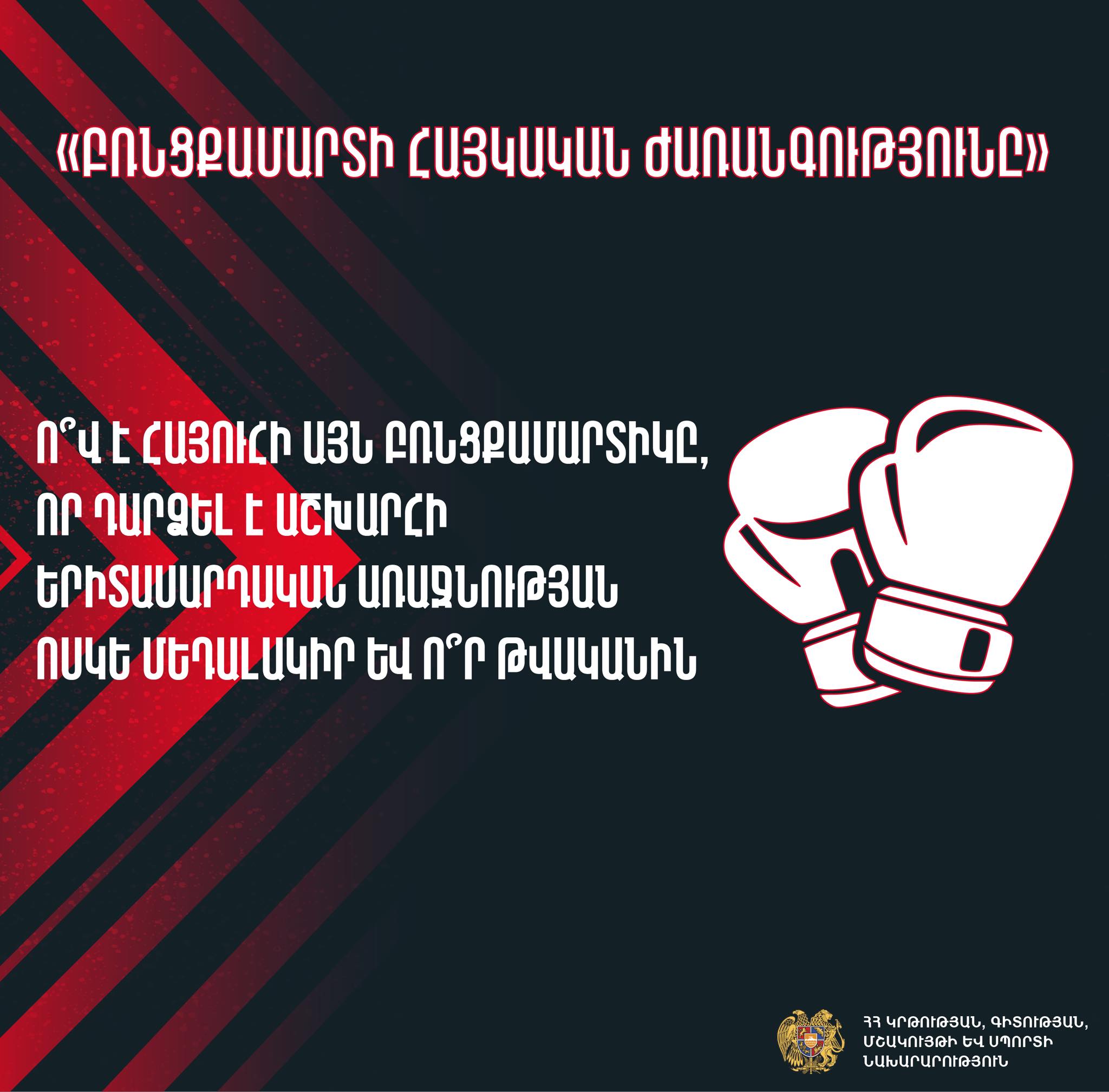ԿԳՄՍՆ-ը ներկայացրել է «Բռնցքամարտի հայկական ժառանգությունը» խորագրով մրցույթի վերջին՝ 8-րդ հրապարակումը