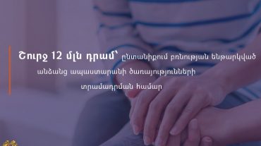 Շարունակվում է ապաստարանի ծառայություններ տրամադրվել ընտանիքում բռնության ենթարկված անձանց