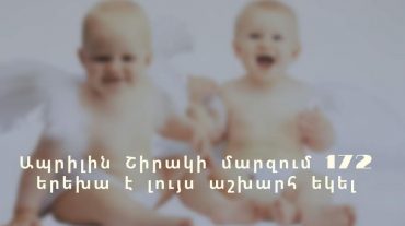 Ապրիլին Շիրակի մարզում 172 երեխա է լույս աշխարհ եկել