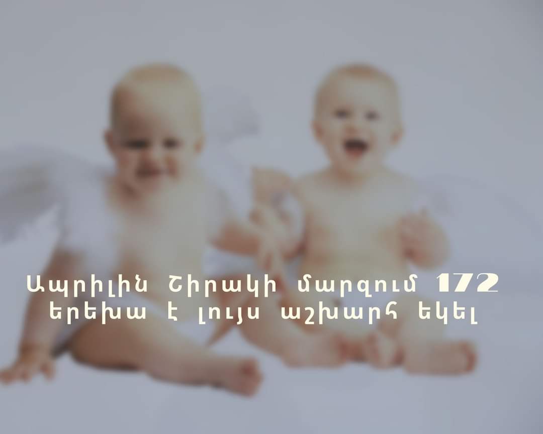 Ապրիլին Շիրակի մարզում 172 երեխա է լույս աշխարհ եկել