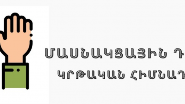 Վերապատրաստումներ հանրակրթական ուսումնական հաստատության ղեկավարման իրավունք ստանալու նպատակով