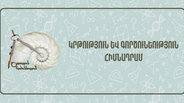 Վերապատրաստումներ` hանրակրթական ուսումնական հաստատության ղեկավարման իրավունք ստանալու համար