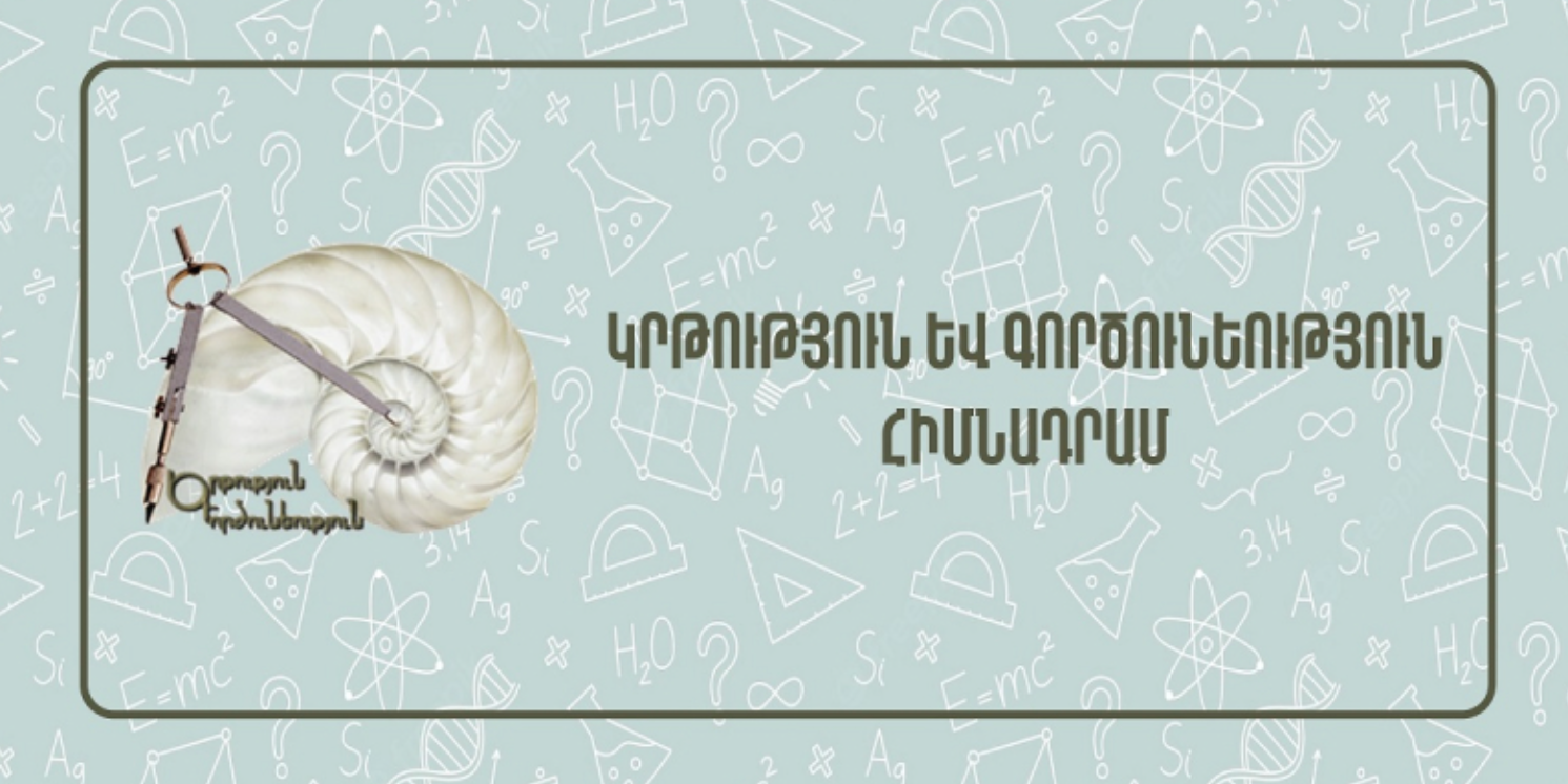 Վերապատրաստումներ` hանրակրթական ուսումնական հաստատության ղեկավարման իրավունք ստանալու համար