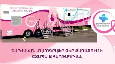 Հունիսի 10-ից շարժական մամոգրաֆը կտեղափոխվի Իջևան