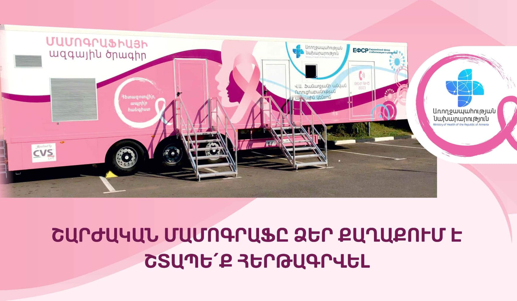 Հունիսի 10-ից շարժական մամոգրաֆը կտեղափոխվի Իջևան