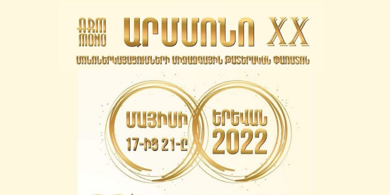 Մեկնարկում է «Արմմոնո» միջազգային թատերական 20-րդ փառատոնը