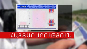 Ճանապարհային ոստիկանությունը տեղեկացնում է