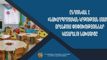 Ընդունվել է «Նախադպրոցական կրթության մասին» օրենքում փոփոխություններ կատարելու նախագիծը