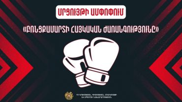 «Բռնցքամարտի հայկական ժառանգությունը». ամփոփվել են մրցույթի արդյունքները
