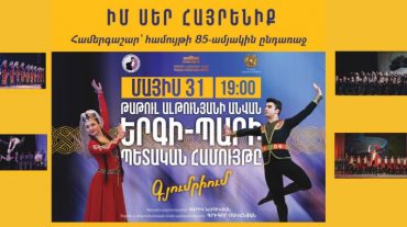 «Իմ սեր հայրենիք». հոբելյանական համերգաշար՝ նվիրված Թ. Ալթունյանի անվան երգի-պարի համույթի հիմնադրման 85-ամյակին