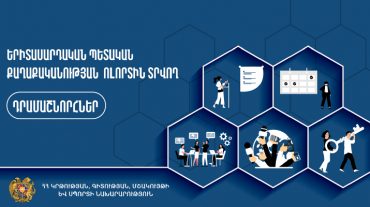 ԿԳՄՍՆ-ն հայտարարում է երիտասարդական պետական քաղաքականության ոլորտին տրվող դրամաշնորհների մրցույթներ