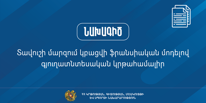 Նախագիծ. Տավուշի մարզում կբացվի ֆրանսիական մոդելով գյուղատնտեսական կրթահամալիր