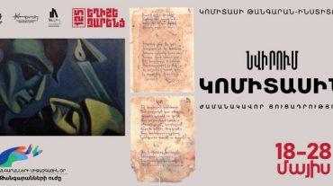 «Նվիրում Կոմիտասին». Եղիշե Չարենցի ծննդյան 125-ամյակին նվիրված ժամանակավոր ցուցադրություն