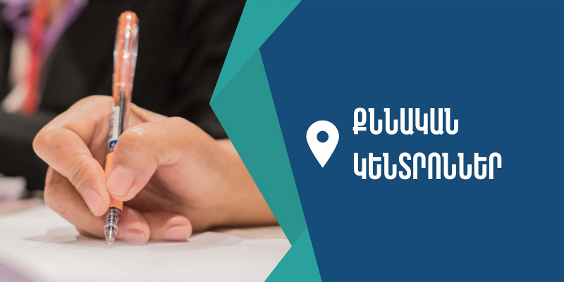 Ընդունելության քննությունների անցկացման համար ձևավորվել է 41 քննական կենտրոն