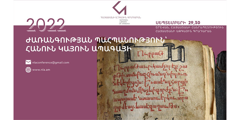 Հայ գրատպության 510-ամյակը կնշանավորվի «Ժառանգության պահպանություն՝ հանուն կայուն ապագայի» խորագրով միջազգային գիտաժողովով
