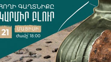 Կբացվի «Հողի գաղտնիքը. Կարմիր բլուր» ցուցահանդեսը