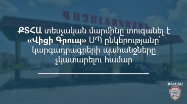 ՔՏՀԱ տեսչական մարմինը տուգանել է «Վիցի Գրուպ» ՍՊ ընկերությանը կարգադրագրերը չկատարելու համար