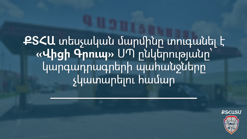 ՔՏՀԱ տեսչական մարմինը տուգանել է «Վիցի Գրուպ» ՍՊ ընկերությանը կարգադրագրերը չկատարելու համար