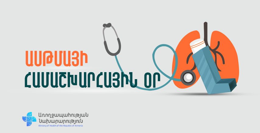 Բրոնխային ասթմայի համաշխարհային օրն է