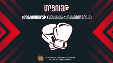Մրցույթ «Բռնցքամարտի հայկական ժառանգությունը» խորագրով
