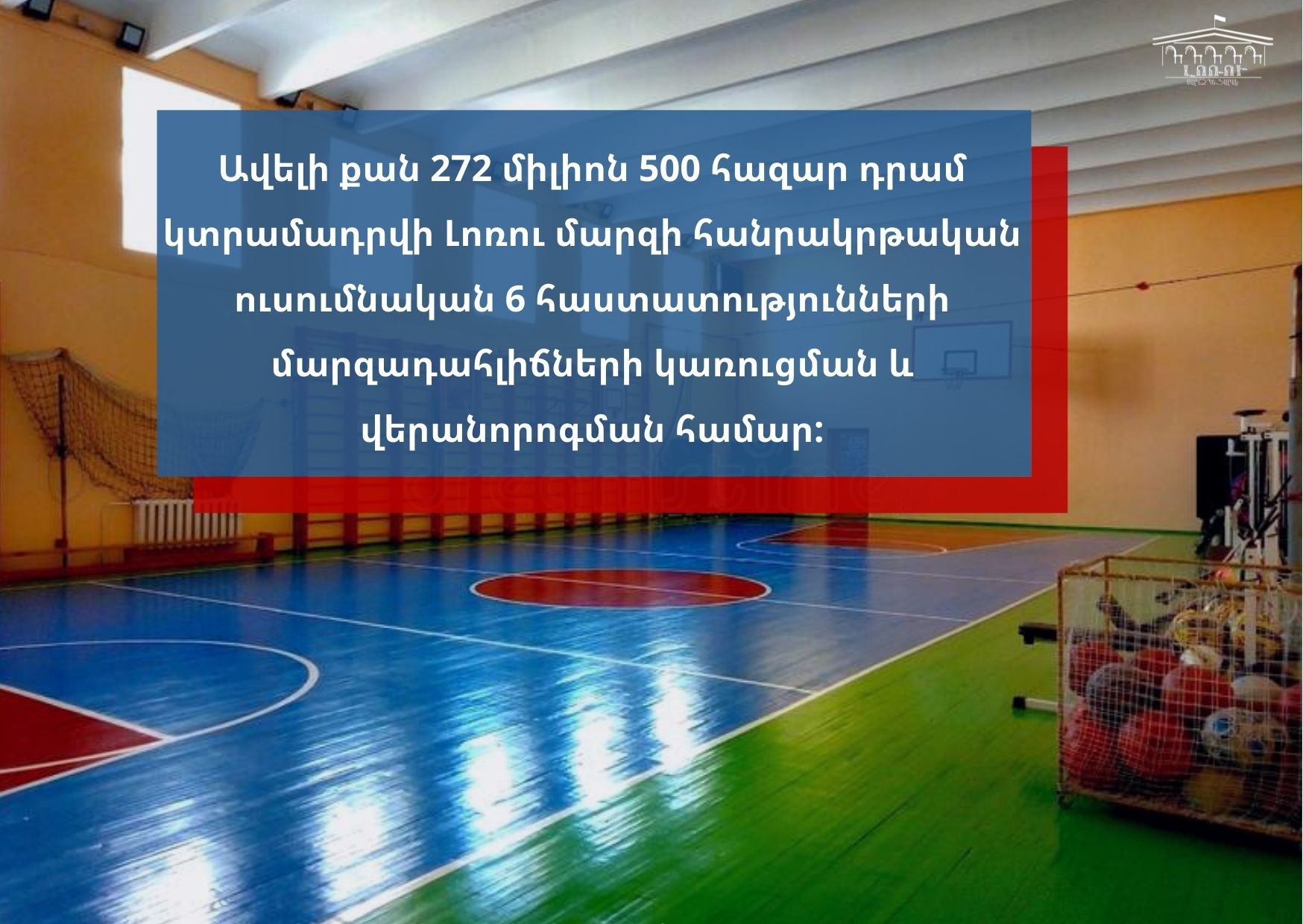 Ավելի քան 272 միլիոն 500 հազար դրամ կտրամադրվի Լոռու մարզի հանրակրթական 6 հաստատությունների մարզադահլիճների կառուցման և վերանորոգման համար