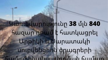 Կառավարությունը 38մլն 840 հազար դրամ է հատկացրել Արթիկի և Սարատակի սուբվենցիոն ծրագրերի համաֆինանսավորման համար