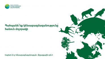 Մայիսի 22-ը Կենսաբազմազանության միջազգային օրն է