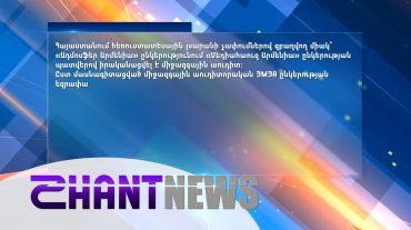 Հեռուստատեսային չափումներով զբաղվող «Ադմոսֆեր Արմենիա» ընկերության համակարգը չի համապատասխանում միջազգային չափանիշներին․ միջազգային աուդիտի եզրակացությունը