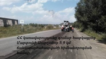 Մարտունի-Աստղաձոր միջպետական նշանակության 5,9 կմ ճանապարհահատվածը կհիմնանորոգվի