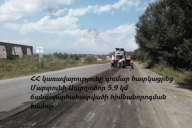 Մարտունի-Աստղաձոր միջպետական նշանակության 5,9 կմ ճանապարհահատվածը կհիմնանորոգվի