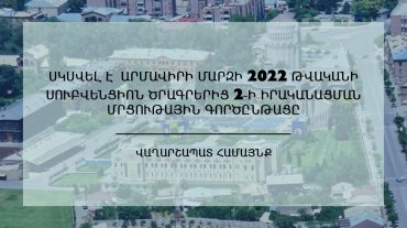 Վաղարշապատ համայնքում սկսվել է 2022 թվականի սուբվենցիոն ծրագրերից երկուսի իրականացման մրցութային գործընթացը