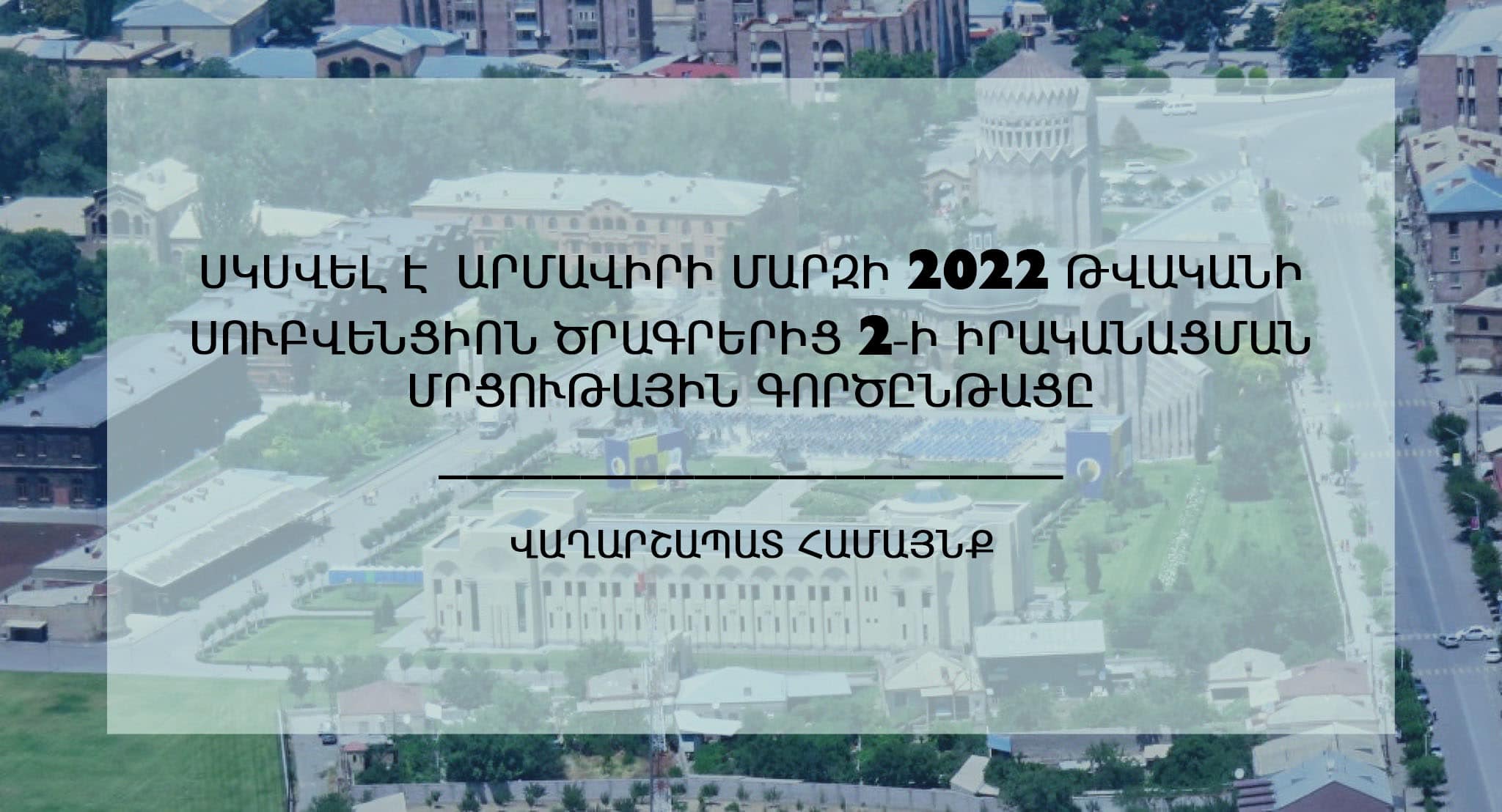 Վաղարշապատ համայնքում սկսվել է 2022 թվականի սուբվենցիոն ծրագրերից երկուսի իրականացման մրցութային գործընթացը