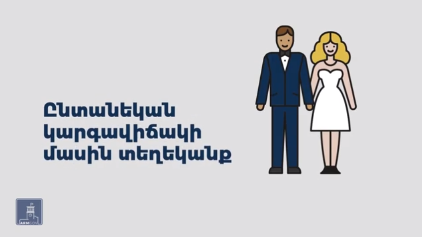 Ինչպես ստանալ ընտանեկան կարգավիճակի մասին տեղեկանք էլեկտրոնային եղանակով․արդարադատության նախարարության պարզաբանումը