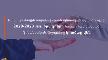 Բնակարանային ապահովության պետական աջակցության 2020-2023 թթ․ ծրագրերի համար հատկացված ֆինանսական միջոցները կհամալրվեն