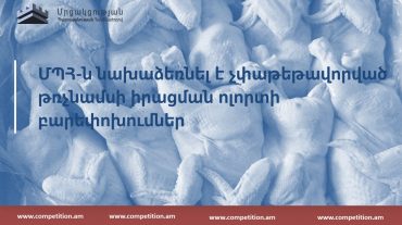 ՄՊՀ-ն նախաձեռնել է չփաթեթավորված թռչնամսի իրացման ոլորտի բարեփոխումներ