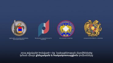 2024 թվականի հունվարի 1-ից նախաքննության մարմիններից կմնան միայն Քննչական և Հակակոռուպցիոն կոմիտեները