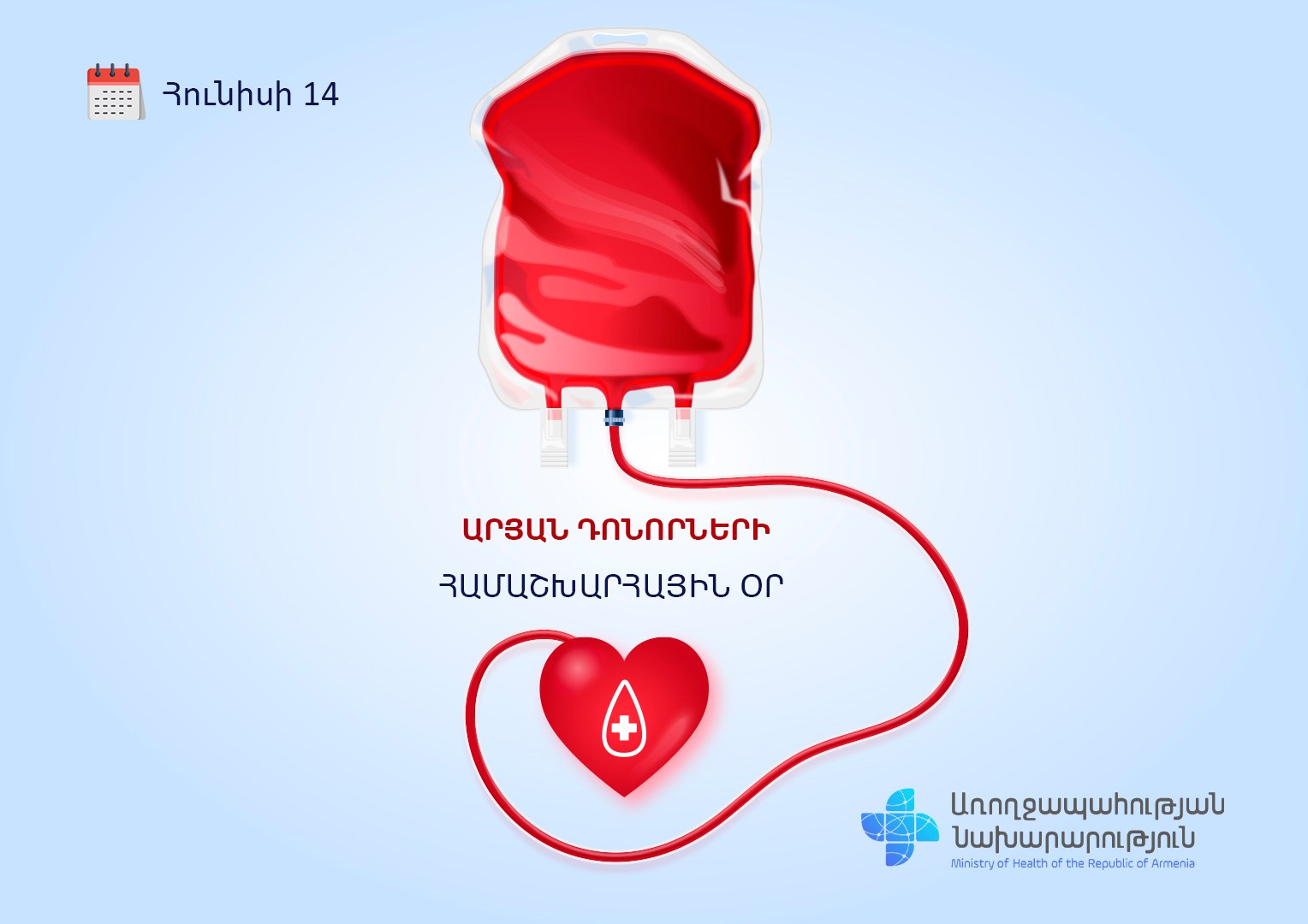 Հունիսի 14. Արյան դոնորների համաշխարհային օրն է