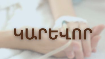 Աղիքային վարակիչ հիվանդություններին բնորոշ ախտանշանների դեպքում մի զբաղվեք ինքնաբուժությամբ և անհապաղ դիմեք բժշկի․ ԱՆ
