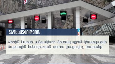 Վերին Լարսի անցակետի մոտակայքում կհատկացվի մաքսային հսկողության գոտու լրացուցիչ տարածք