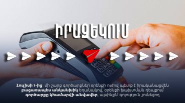 Հուլիսի 1-ից 300,000 ՀՀ դրամը գերազանցող մի շարք գործարքներ պետք է իրականացվեն միայն անկանխիկ ձևով